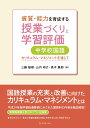 資質 能力を育成する授業づくりと学習評価 中学校国語 高木展郎