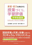 資質・能力を育成する授業づくりと学習評価　中学校国語 [ 高木展郎 ]