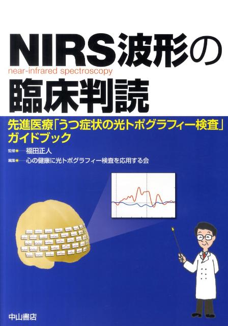 NIRS波形の臨床判読