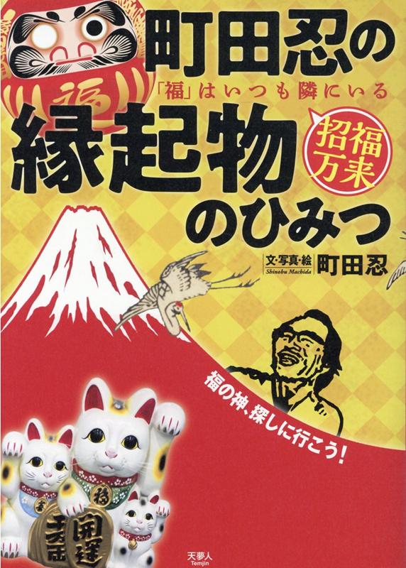 町田忍の縁起物のひみつ 「福」はいつも隣にいる