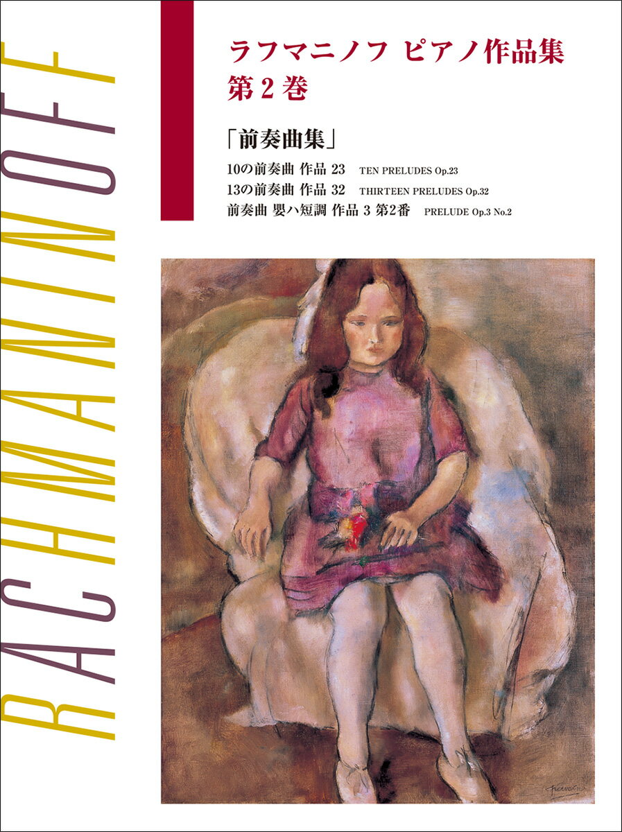 日本語ライセンス版 ラフマニノフ ピアノ作品集 第2巻 前奏曲集