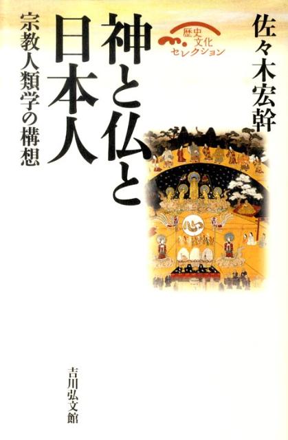 神と仏と日本人