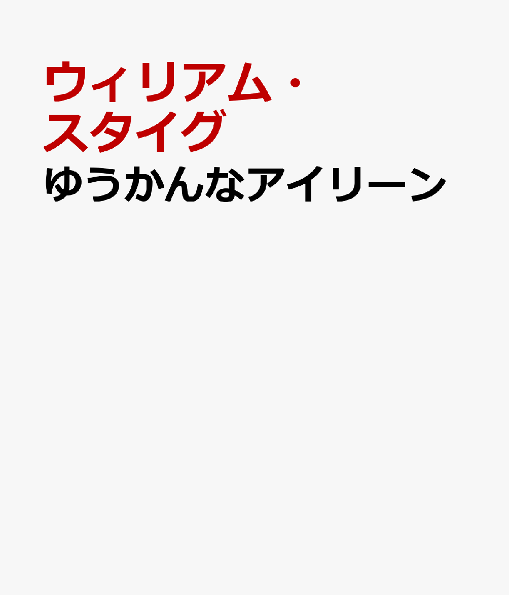 ゆうかんなアイリーン 書影