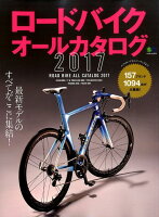 ロードバイクオールカタログ（2017）