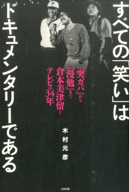 すべての「笑い」はドキュメンタリーである