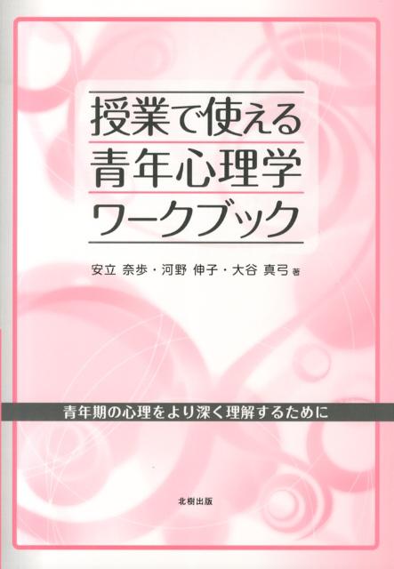 授業で使える青年心理学ワークブック