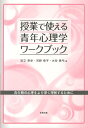 授業で使える青年心理学ワークブック 青年期の心理をより深く理解するために 