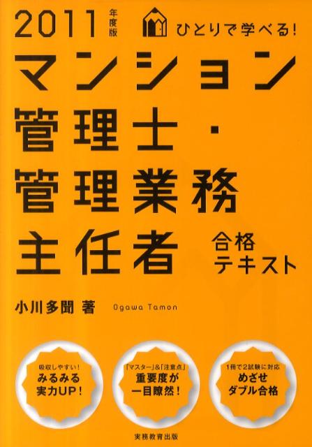 ひとりで学べる！マンション管理士・管理業務主任者合格テキスト（2011年度版）