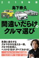 急激に進化するクルマの今を捉える一冊。クルマの未来と、ベストな１台が、すべてわかる！