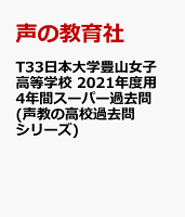 日本大学豊山女子高等学校（2021年度用）