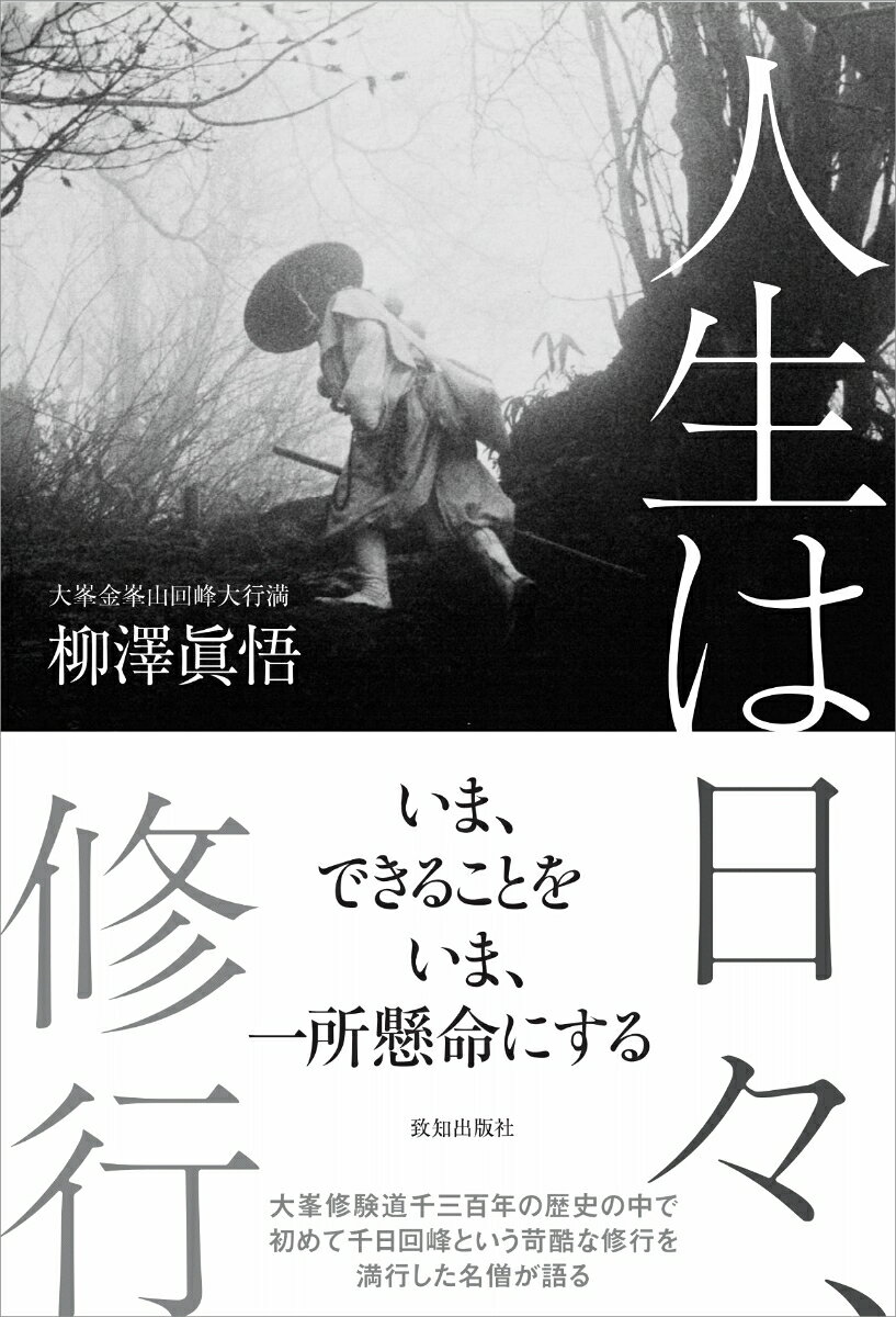 人生は日々、修行