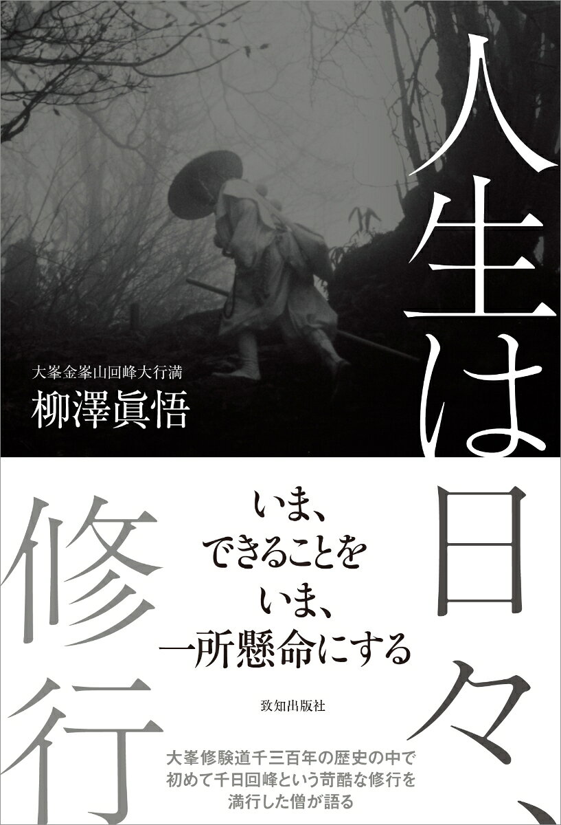 1,300年の歴史を持つ大峯修験道。記録に残る限り、この歴史の中で初めて大峯山千日回峰という苛酷な修行を満行した行満である著者が、これまでの修行人生や修行を通して得た人生の知恵を語る。
想像を絶する命懸けの行で、何を掴んだのか？今なお、自らを磨き高め続ける名僧が語る「人生の真理」とはーー。