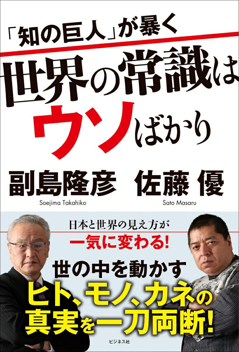 「知の巨人」が暴く　世界の常識はウソばかり