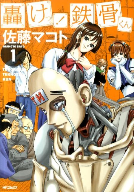 轟けっ！　鉄骨くん　1