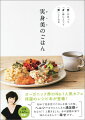 オーガニック界のＮｏ．１人気カフェ待望のレシピ本が登場！「昨日、晩ごはん何食べた？」「適当に食べた」…そんな会話をしている人は、実身美のごはんを食べよう！