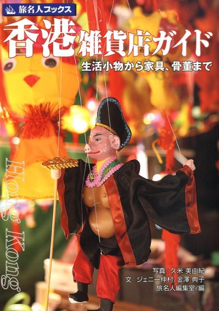 香港雑貨店ガイド第3版