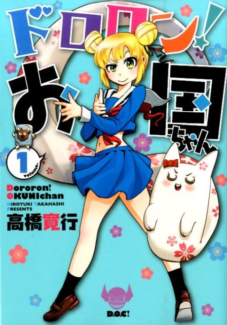 ドロロン！お国ちゃん（1）