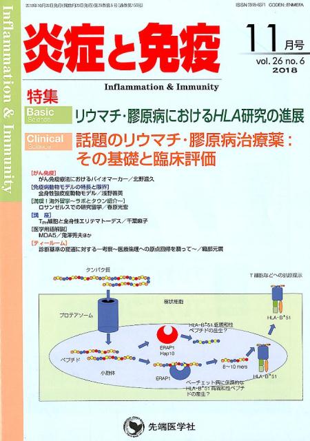 炎症と免疫（vol．26 no．6（201）