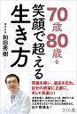 70歳80歳を笑顔で超える生き方 [ 和田秀樹 ]