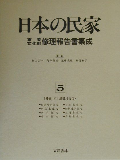 日本の民家重要文化財修理報告書集成（第5巻） 農家 5（近畿地方　1） [ 村上刃一 ]