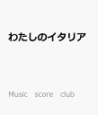 わたしのイタリア ソプラノのための歌曲集 （Music　score　club）