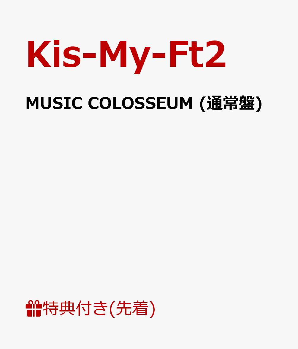 【先着特典】MUSIC COLOSSEUM (通常盤) (B3ポスター付き)
