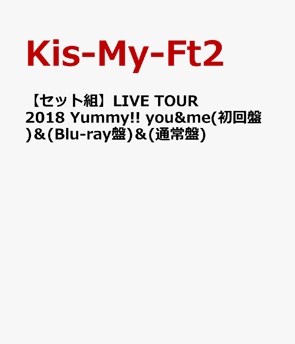 【セット組】LIVE TOUR 2018 Yummy!! you＆me(初回盤)＆(Blu-ray盤)＆(通常盤)
