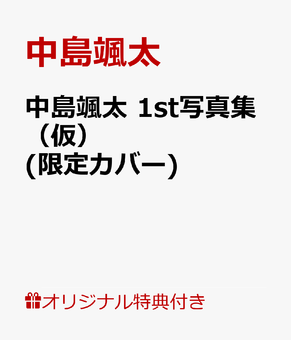 【楽天ブックス限定特典】中島颯太 1st写真集（仮）(限定カバー)