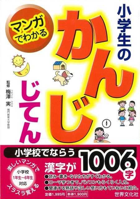 【バーゲン本】マンガでわかる小学生のかんじじてん