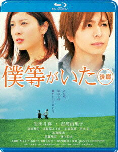 僕等がいた 後篇 スタンダード・エディション【Blu-ray】 [ 生田斗真 ]