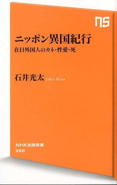 ニッポン異国紀行