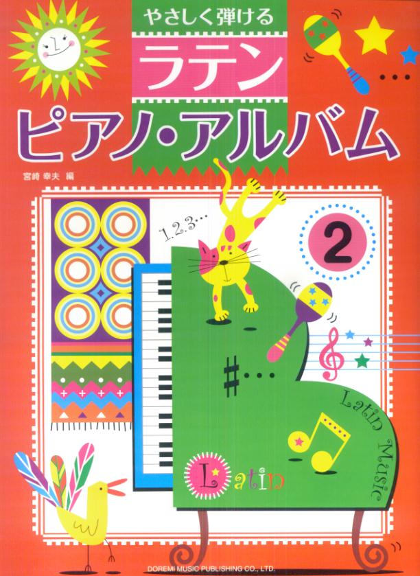 やさしく弾けるラテン／ピアノ・アルバム（2）