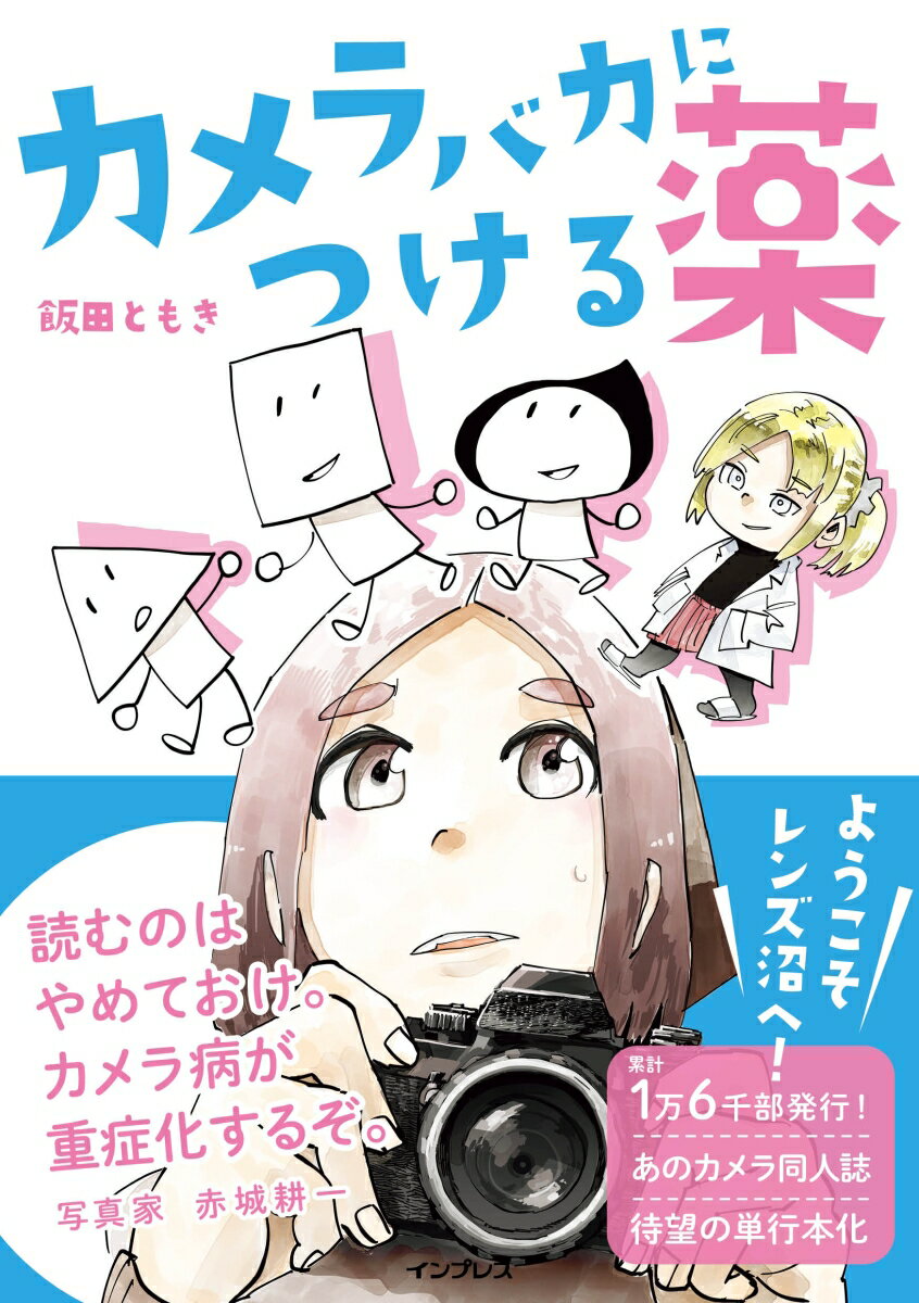 カメラバカにつける薬 [ 飯田ともき ]