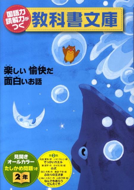 国語力読解力がつく教科書文庫（2年　第2集）