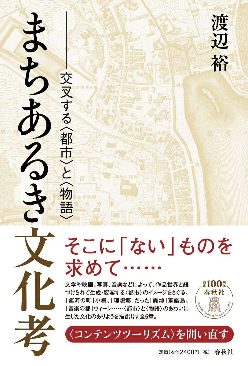 まちあるき文化考 交叉する〈都市〉と〈物語〉 