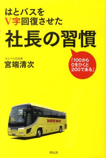 はとバスをV字回復させた社長の習慣 100から0をひくと200である [ 宮端清次 ]