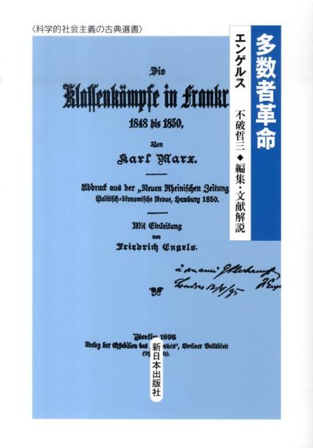 ドイツで労働者党の議会・選挙活動が現実の問題となり、多数者革命という革命路線が姿を見せはじめた１８６０年代から、エンゲルスがマルクスの著作『フランスにおける階級闘争』を編集し、その「序文」で多数者革命路線の歴史的総括をまとめた１８９５年まで、約３０年にわたる諸文献１９篇を収録する。それぞれの論稿ごとに不破氏の「文献解説」を付した。