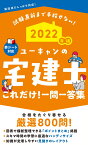 2022年版 ユーキャンの宅建士 これだけ！一問一答集 （ユーキャンの資格試験シリーズ） [ ユーキャン宅建士試験研究会 ]