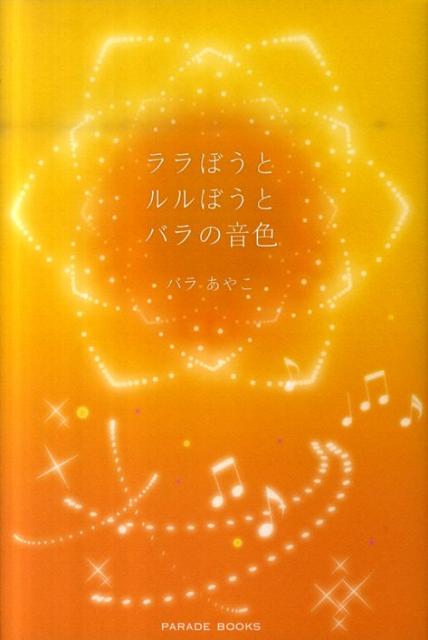 ララぼうとルルぼうとバラの音色