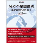 シリーズ移転価格税制　独立企業間価格算定の実例とポイント [ 木村　直人 ]