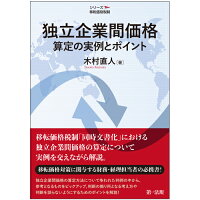 シリーズ移転価格税制 独立企業間価格算定の実例とポイント
