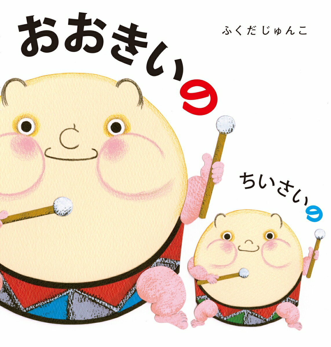 おおきいの　ちいさいの [ ふくだ　じゅんこ ]のサムネイル