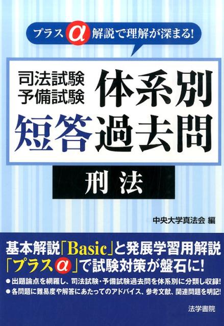 司法試験予備試験体系別短答過去問刑法