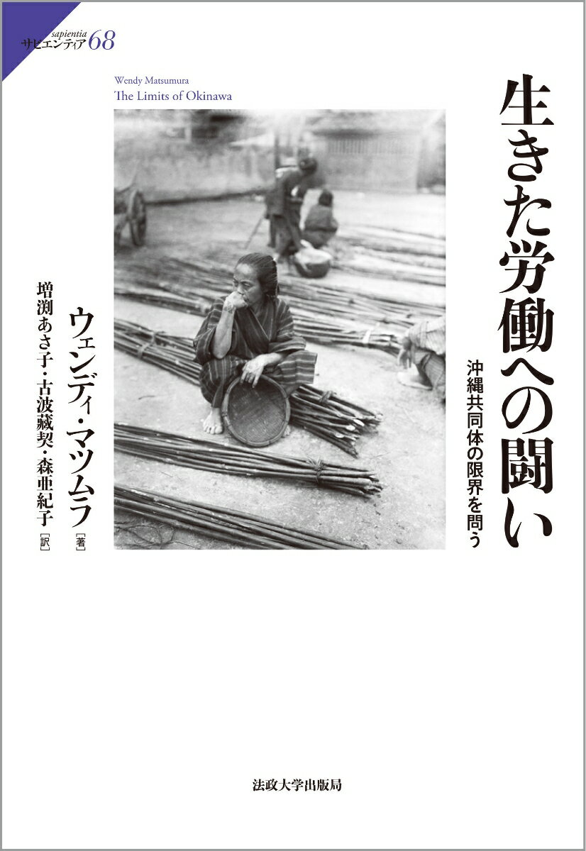 生きた労働への闘い 沖縄共同体の限界を問う サピエンティア 68 [ ウェンディ・マツムラ ]