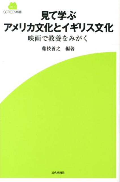 見て学ぶアメリカ文化とイギリス文化