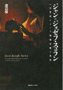 ジャン=ジョゼフ・スュラン 一七世紀フランス神秘主義の光芒 [ 渡辺 優 ] 1