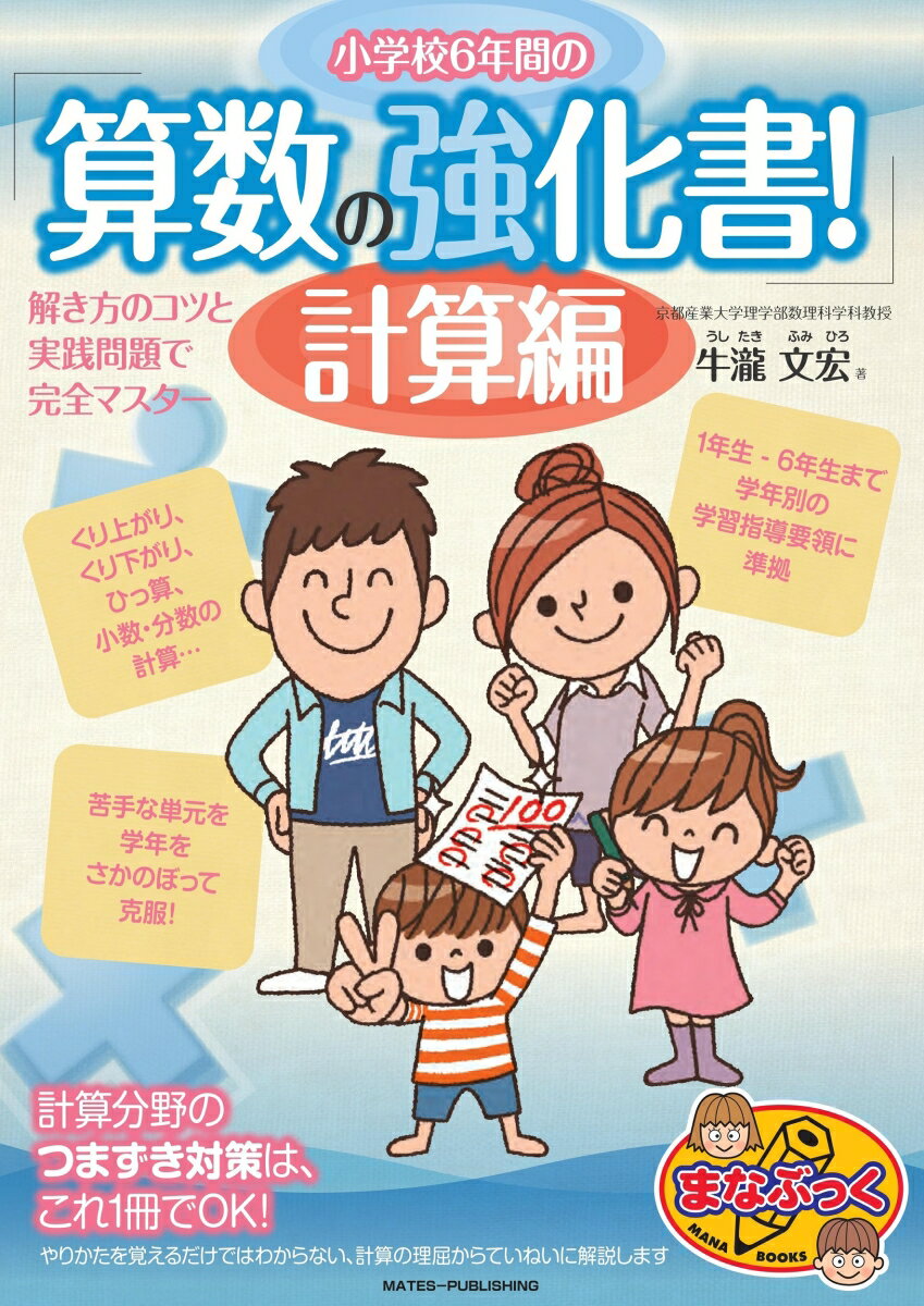 小学校6年間の 算数の強化書! 計算編 解き方のコツと実践問題で完全マスター [ 牛瀧 文宏 ]