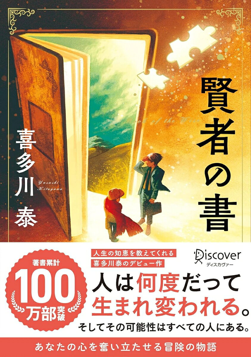 【サイン本】賢者の書(新装版) (喜多川 泰シリーズ)