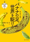 バナナの足、世界を駆ける 農と食の人類学 （生態人類学は挑む　MONOGRAPH　6） [ 小松 かおり ]