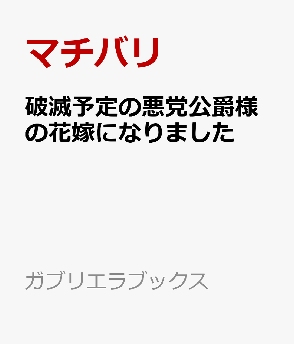 破滅予定の悪党公爵様の花嫁になりました